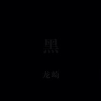黑
