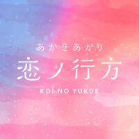 あかせあかり歌曲歌詞大全_あかせあかり最新歌曲歌詞