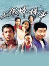山城棒棒軍 第一部線上看_全集高清完整版線上看_分集劇情介紹_好看的電視劇