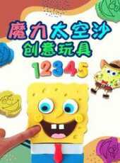魔力太空沙創意玩具動漫全集線上看_卡通片全集高清線上看_好看的動漫