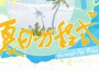 夏日方程式專輯_谷江山夏日方程式最新專輯
