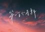 謎兔歌曲歌詞大全_謎兔最新歌曲歌詞