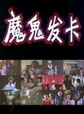 霍泥芳演過的電影電視劇線上看_影視作品大全_好看的明星