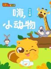 貝瓦學中文嗨小動物動漫全集線上看_卡通片全集高清線上看_好看的動漫