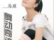 馬麗歌曲歌詞大全_馬麗最新歌曲歌詞