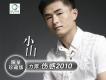 傷感2010