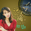 許金梅歌曲歌詞大全_許金梅最新歌曲歌詞