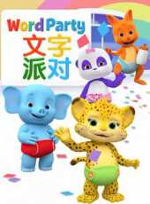 文字派對動漫全集線上看_卡通片全集高清線上看_好看的動漫