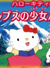 Hello Kitty之阿爾卑斯山的少女海蒂Ⅱ偶遇庫拉拉動漫全集線上看_卡通片全集高清線上看 - 蟲蟲動漫