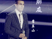 李玉山歌曲歌詞大全_李玉山最新歌曲歌詞