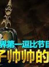 天策的最髒教學最新一期線上看_全集完整版高清線上看_好看的綜藝
