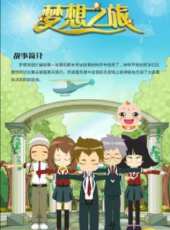 夢想之旅動漫全集線上看_卡通片全集高清線上看 - 蟲蟲動漫