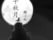Mc魏小然歌曲歌詞大全_Mc魏小然最新歌曲歌詞