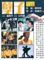 孫越最新電影_孫越電影全集線上看_好看的電影