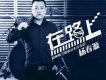 楊春源圖片照片