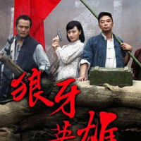 狼牙英雄圖片照片_狼牙英雄