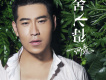 何流歌曲歌詞大全_何流最新歌曲歌詞