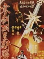 寒劍孤星斷腸花線上看_高清完整版線上看_好看的電影