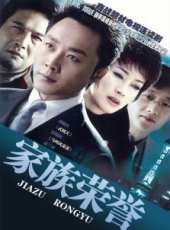 家族榮譽劇情介紹線上看_分集劇情介紹/大結局_好看的電視劇