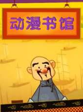 動漫書館動漫全集線上看_卡通片全集高清線上看_好看的動漫