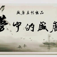 盛唐真情個人資料介紹_個人檔案(生日/星座/歌曲/專輯/MV作品)