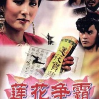 蓮花爭霸圖片照片_蓮花爭霸