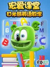 甘米熊英語教學動漫全集線上看_卡通片全集高清線上看_好看的動漫