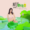 那依辰歌曲歌詞大全_那依辰最新歌曲歌詞
