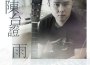 陳台證最新歌曲_最熱專輯MV_圖片照片