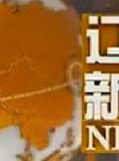 遼寧新聞最新一期線上看_全集完整版高清線上看 - 蟲蟲綜藝