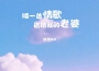 生命中的小不美好專輯_浩然H.R生命中的小不美好最新專輯