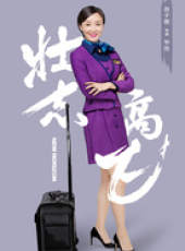 壯志高飛線上看_全集高清完整版線上看_分集劇情介紹_好看的電視劇