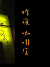 最新2016微電影電影_2016微電影電影大全/排行榜_好看的電影