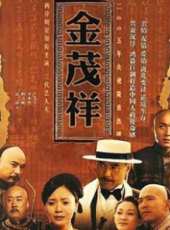 金茂祥全集DVD線上看_全集高清完整版線上看_分集劇情介紹_好看的電視劇