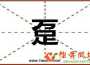 有生之年專輯_躉 躉有生之年最新專輯