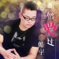 皓宇最新專輯_新專輯大全_專輯列表