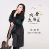 向著太陽追