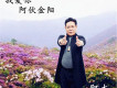我愛你阿伙金陽