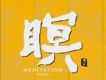 F.A.B －瞑 III Meditat
