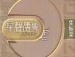 葉振棠歌曲歌詞大全_葉振棠最新歌曲歌詞