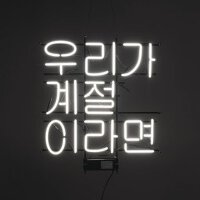 우리가 계절 이라면 (如果我們是季節)專輯_Joa Band우리가 계절 이라면 (如果我們是季節)最新專輯