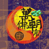 萬佛朝宗專輯_神棍樂團萬佛朝宗最新專輯