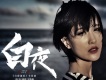 尹姝貽歌曲歌詞大全_尹姝貽最新歌曲歌詞