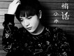 小木歌曲歌詞大全_小木最新歌曲歌詞