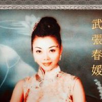 武張春媛圖片照片_武張春媛
