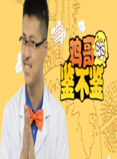 雞哥鑒不鑒最新一期線上看_全集完整版高清線上看 - 蟲蟲綜藝