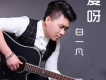 擦肩的戀人歌詞_白一凡擦肩的戀人歌詞