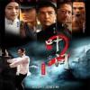 葉問2