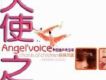 天使之聲-中國童聲典範碟