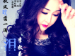 李牧羲歌曲歌詞大全_李牧羲最新歌曲歌詞